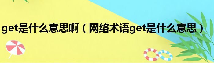 get是什么意思啊（网络术语get是什么意思）