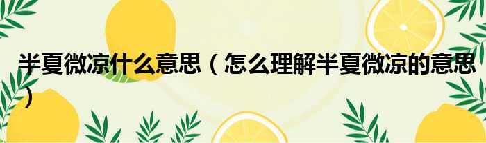 半夏微凉什么意思（怎么理解半夏微凉的意思）