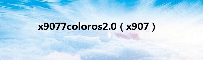  x9077coloros2.0（x907）