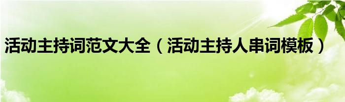 活动主持词范文大全（活动主持人串词模板）