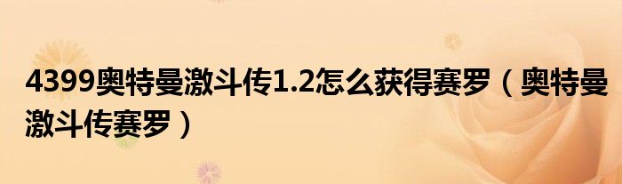  4399奥特曼激斗传1.2怎么获得赛罗（奥特曼激斗传赛罗）