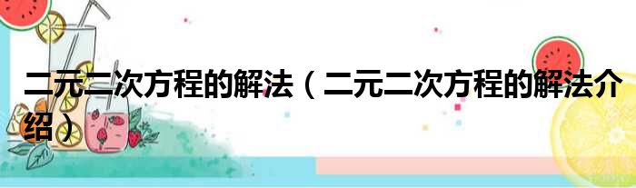 二元二次方程的解法（二元二次方程的解法介绍）