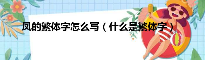 凤的繁体字怎么写（什么是繁体字）