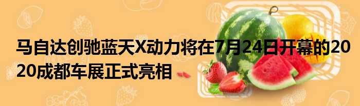 马自达创驰蓝天X动力将在7月24日开幕的2020成都车展正式亮相