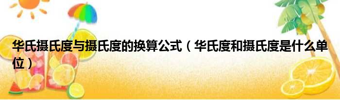 华氏摄氏度与摄氏度的换算公式（华氏度和摄氏度是什么单位）