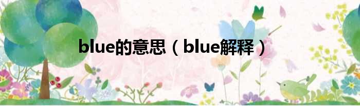 blue的意思（blue解释）