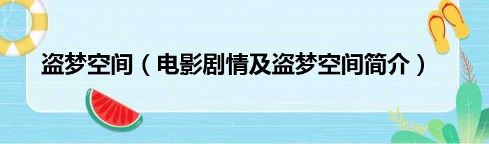 盗梦空间（电影剧情及盗梦空间简介）