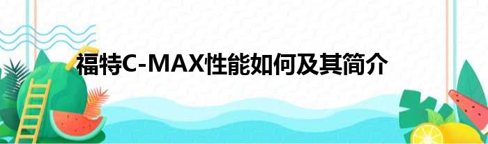 福特C-MAX性能如何及其简介