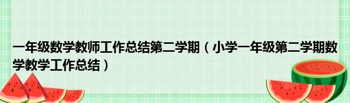 一年级数学教师工作总结第二学期（小学一年级第二学期数学教学工作总结）