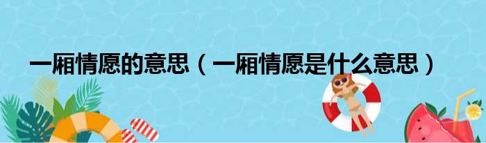 一厢情愿的意思（一厢情愿是什么意思）