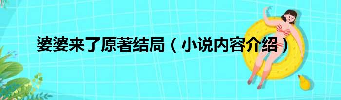 婆婆来了原著结局（小说内容介绍）