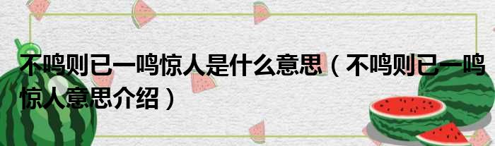 不鸣则已一鸣惊人是什么意思（不鸣则已一鸣惊人意思介绍）