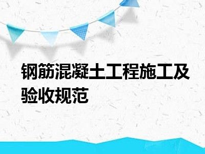 钢筋混凝土工程施工及验收规范