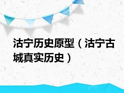 沽宁历史原型（沽宁古城真实历史）