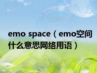 emo space（emo空间什么意思网络用语）