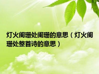 灯火阑珊处阑珊的意思（灯火阑珊处整首诗的意思）