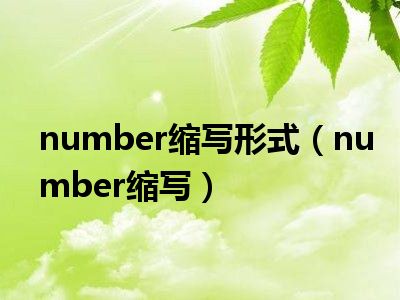 number缩写形式（number缩写）
