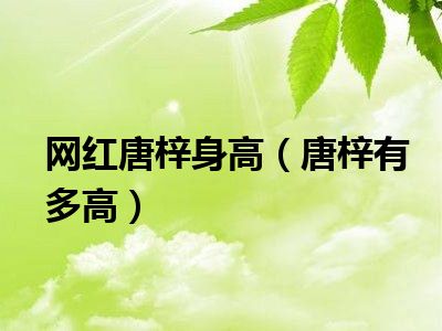 网红唐梓身高（唐梓有多高）