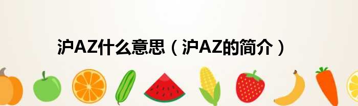 沪AZ什么意思（沪AZ的简介）