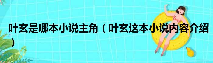 叶玄是哪本小说主角（叶玄这本小说内容介绍）