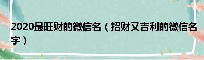 2020最旺财的微信名（招财又吉利的微信名字）