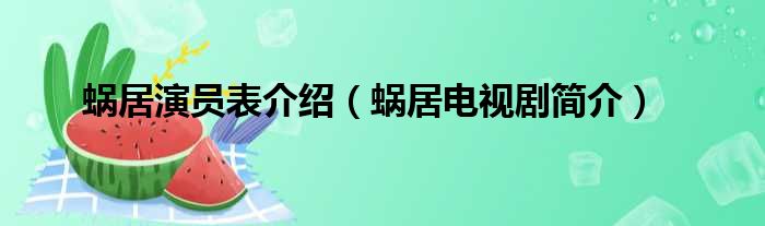 蜗居演员表介绍（蜗居电视剧简介）