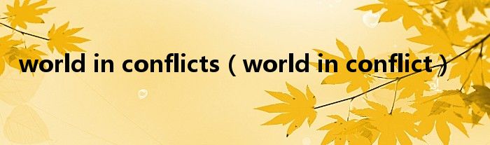  world in conflicts（world in conflict）