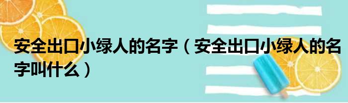 安全出口小绿人的名字（安全出口小绿人的名字叫什么）