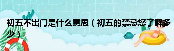 初五不出门是什么意思（初五的禁忌您了解多少）