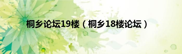  桐乡论坛19楼（桐乡18楼论坛）