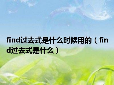 find过去式是什么时候用的（find过去式是什么）