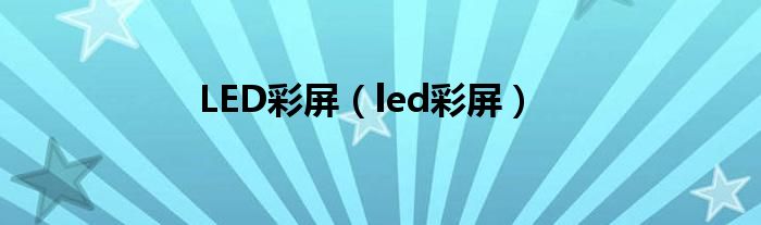  LED彩屏（led彩屏）