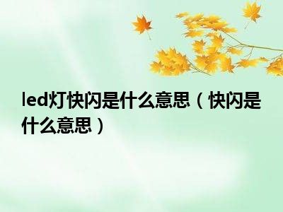 led灯快闪是什么意思（快闪是什么意思）