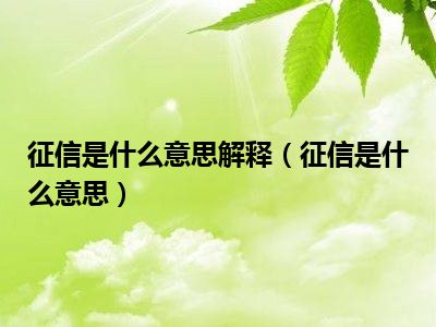 征信是什么意思解释（征信是什么意思）