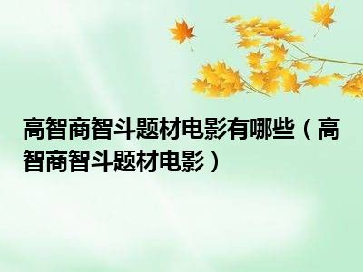 高智商智斗题材电影有哪些（高智商智斗题材电影）