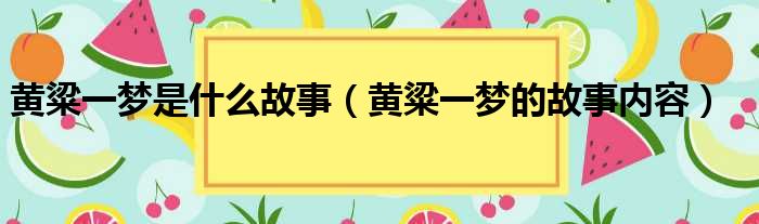 黄粱一梦是什么故事（黄粱一梦的故事内容）