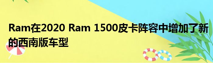 Ram在2020 Ram 1500皮卡阵容中增加了新的西南版车型