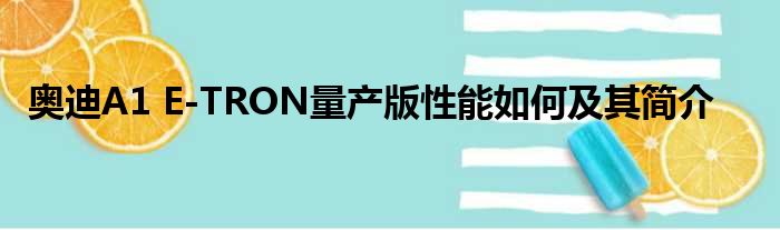 奥迪A1 E-TRON量产版性能如何及其简介