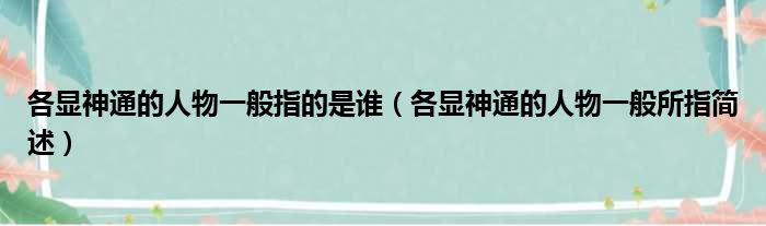 各显神通的人物一般指的是谁（各显神通的人物一般所指简述）