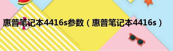 惠普笔记本4416s参数（惠普笔记本4416s）