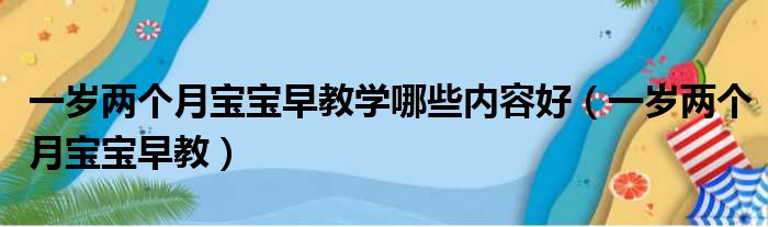 一岁两个月宝宝早教学哪些内容好（一岁两个月宝宝早教）