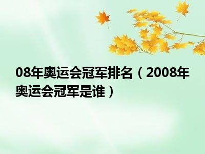 08年奥运会冠军排名（2008年奥运会冠军是谁）