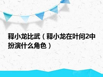 释小龙比武（释小龙在叶问2中扮演什么角色）