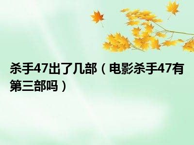 杀手47出了几部（电影杀手47有第三部吗）