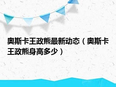 奥斯卡王政熊最新动态（奥斯卡王政熊身高多少）