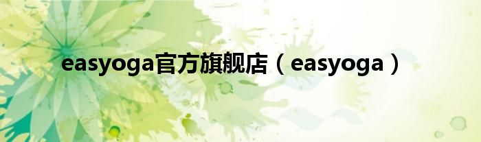  easyoga官方旗舰店（easyoga）