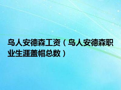 鸟人安德森工资（鸟人安德森职业生涯盖帽总数）