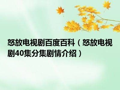 怒放电视剧百度百科（怒放电视剧40集分集剧情介绍）