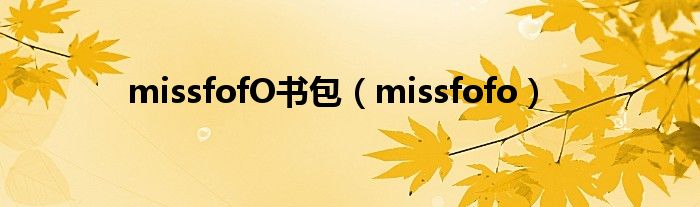  missfofO书包（missfofo）