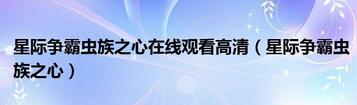  星际争霸虫族之心在线观看高清（星际争霸虫族之心）